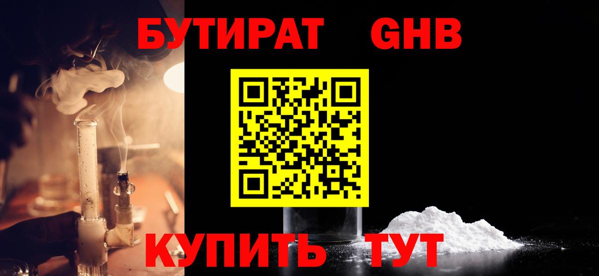Нижнеудинск  БУТИРАТ  Вход с VPN  БУТИРАТ BDO 33% 